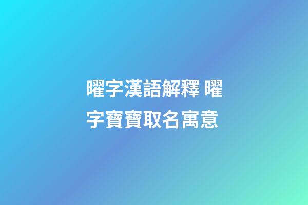 曜字漢語解釋 曜字寶寶取名寓意